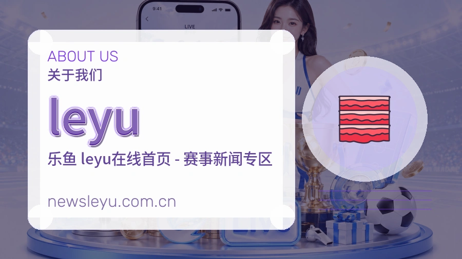 leyu平台简介